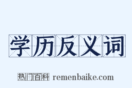 学历反义词是什么意思的图片